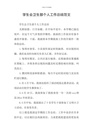 学生会卫生部个人工作总结范文