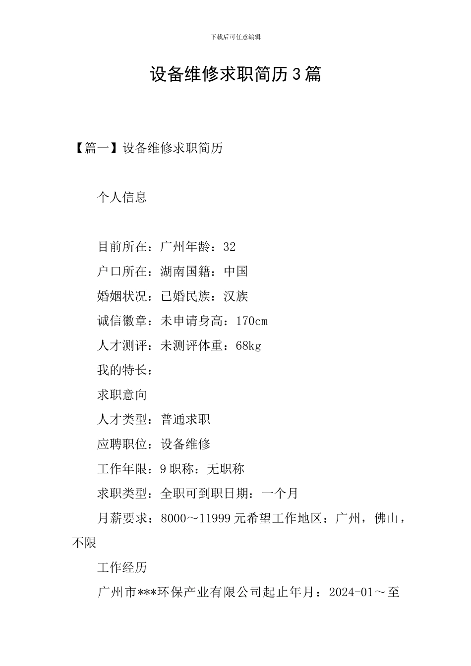 设备维修求职简历3篇_第1页