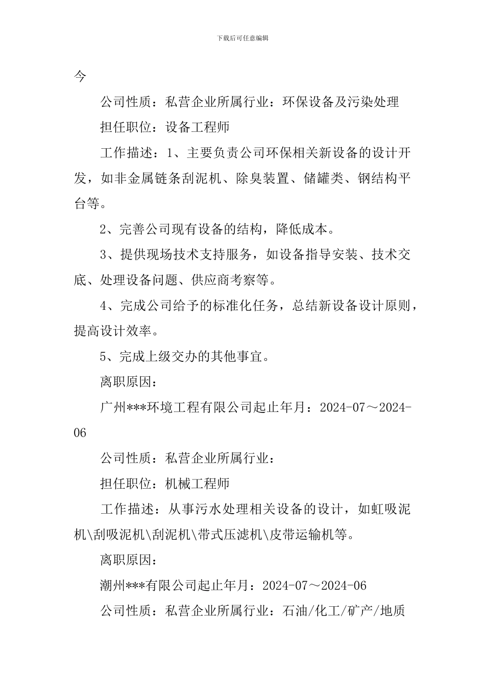 设备维修求职简历3篇_第2页