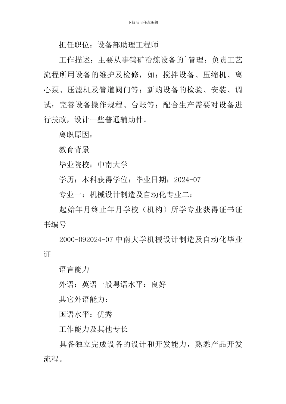 设备维修求职简历3篇_第3页