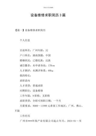 设备维修求职简历3篇