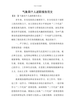 气象局个人述职报告范文