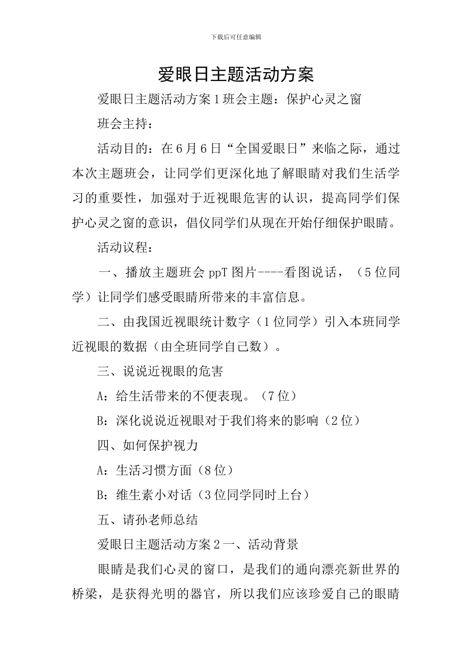 爱眼日主题活动方案_第1页