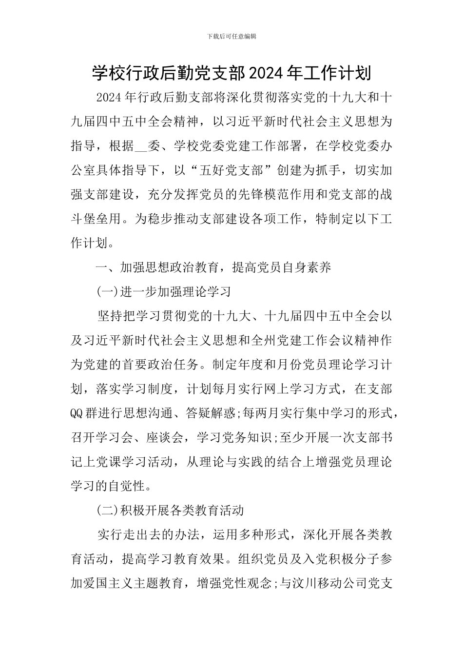 学校行政后勤党支部2024年工作计划_第1页