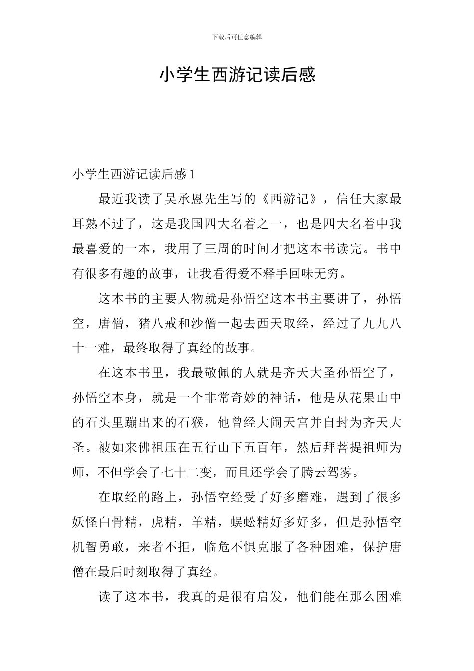小学生西游记读后感_第1页