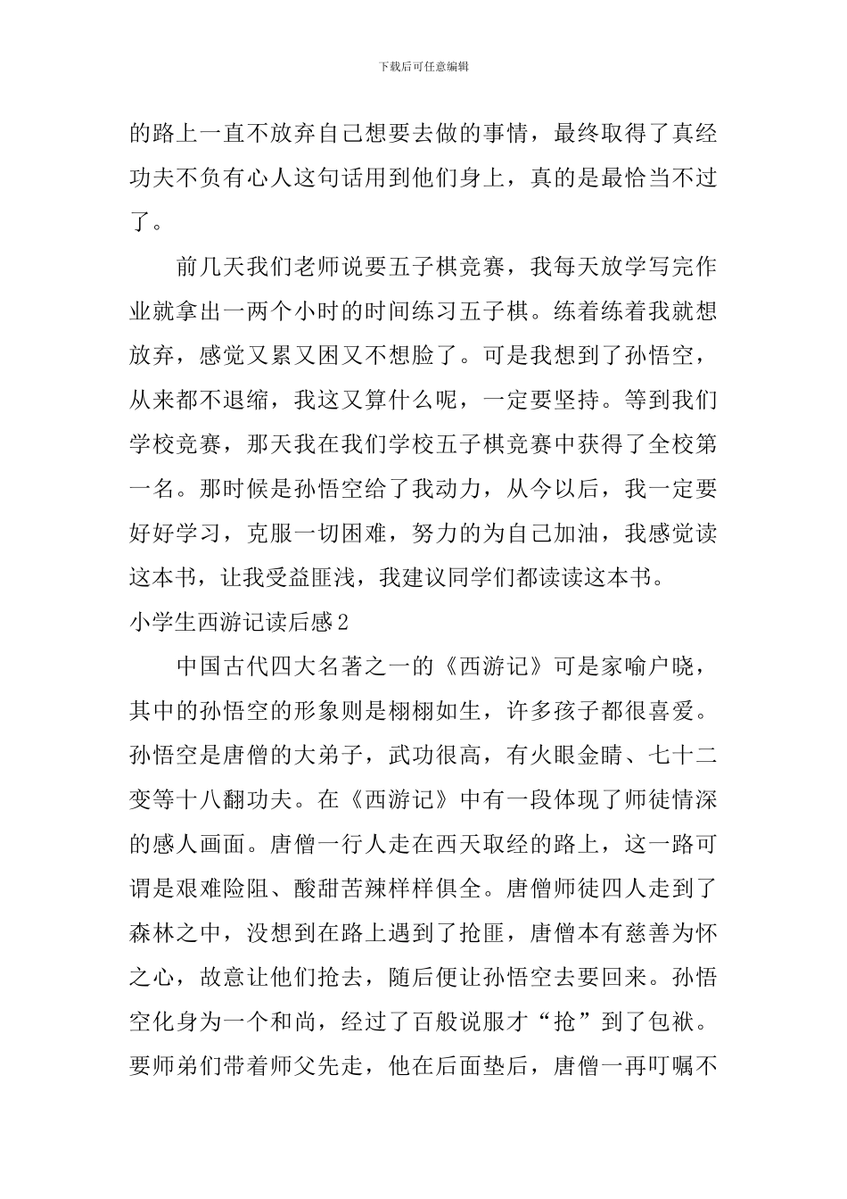 小学生西游记读后感_第2页