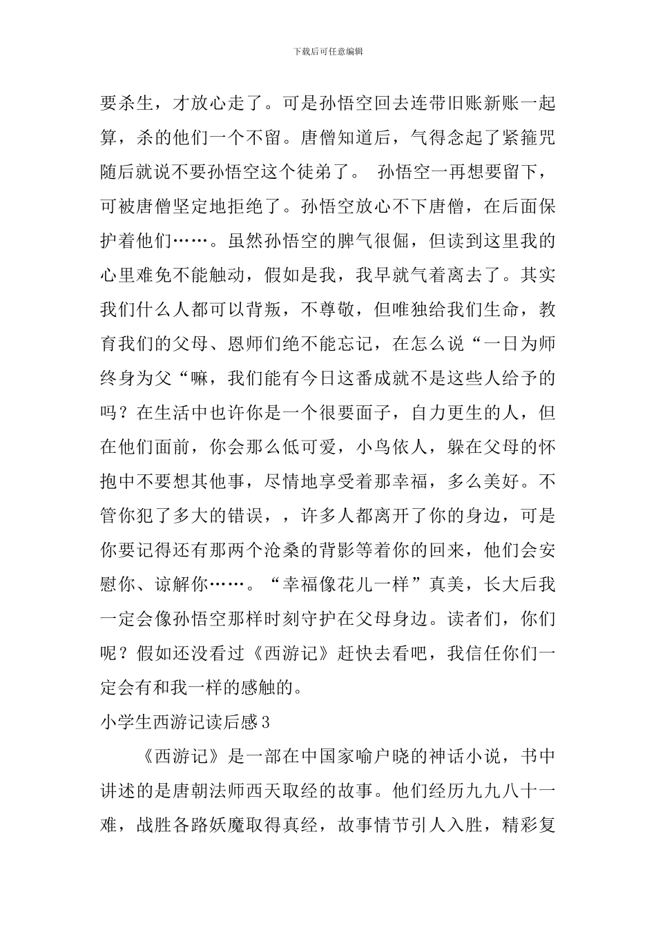 小学生西游记读后感_第3页