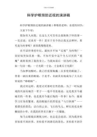 科学护眼预防近视的演讲稿