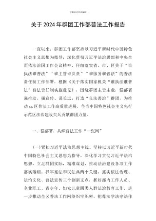 关于2024年群团工作部普法工作报告