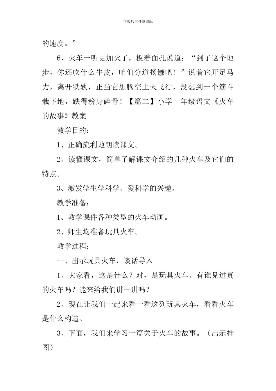 小学一年级语文《火车的故事》知识点、教案及教学反思_第2页