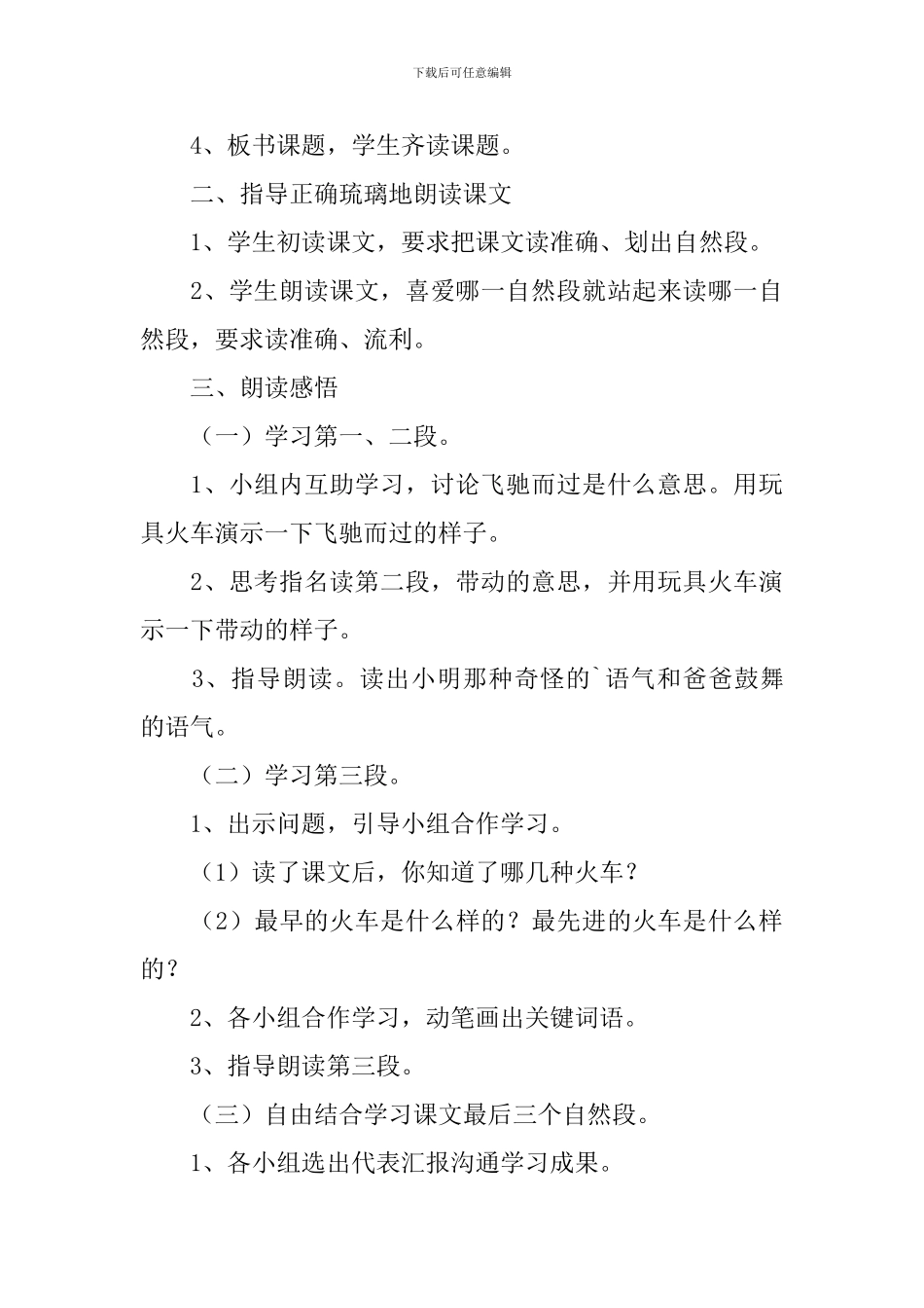 小学一年级语文《火车的故事》知识点、教案及教学反思_第3页