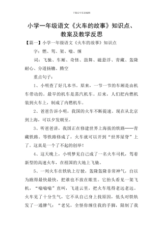小学一年级语文《火车的故事》知识点、教案及教学反思