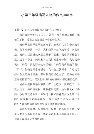 小学三年级描写人物的作文400字