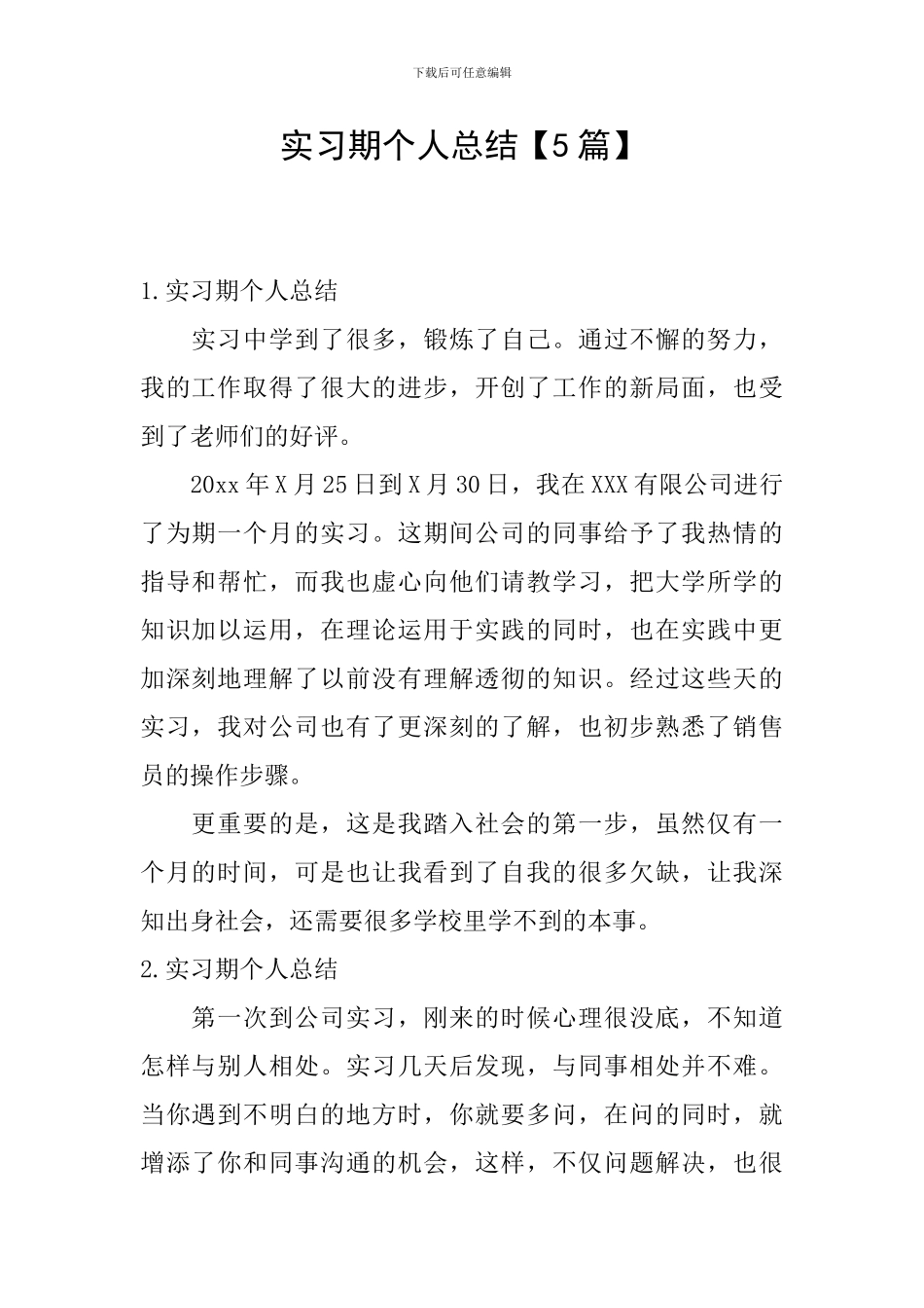实习期个人总结_第1页