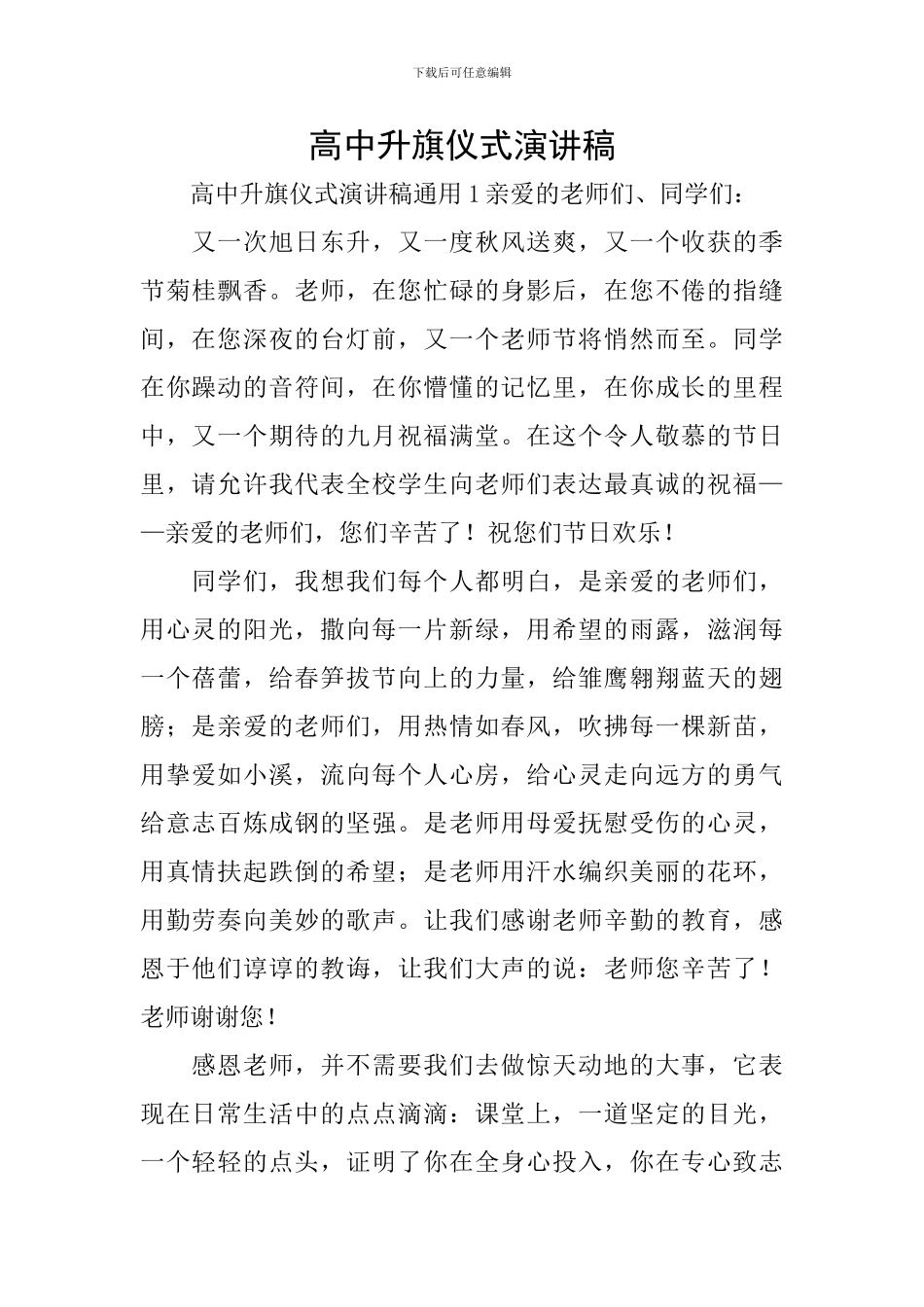 高中升旗仪式演讲稿_第1页