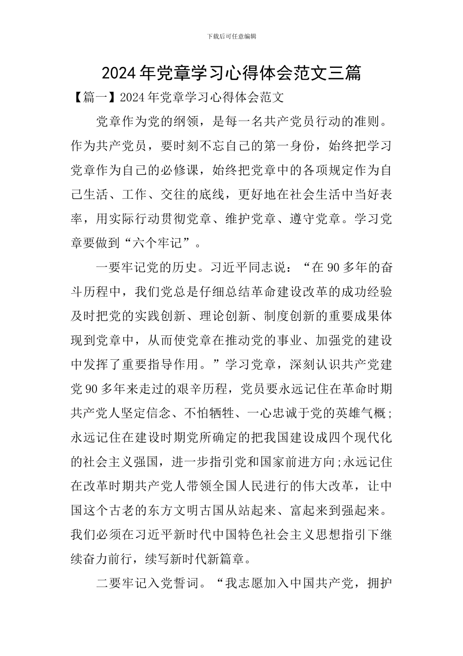 2024年党章学习心得体会范文三篇_第1页