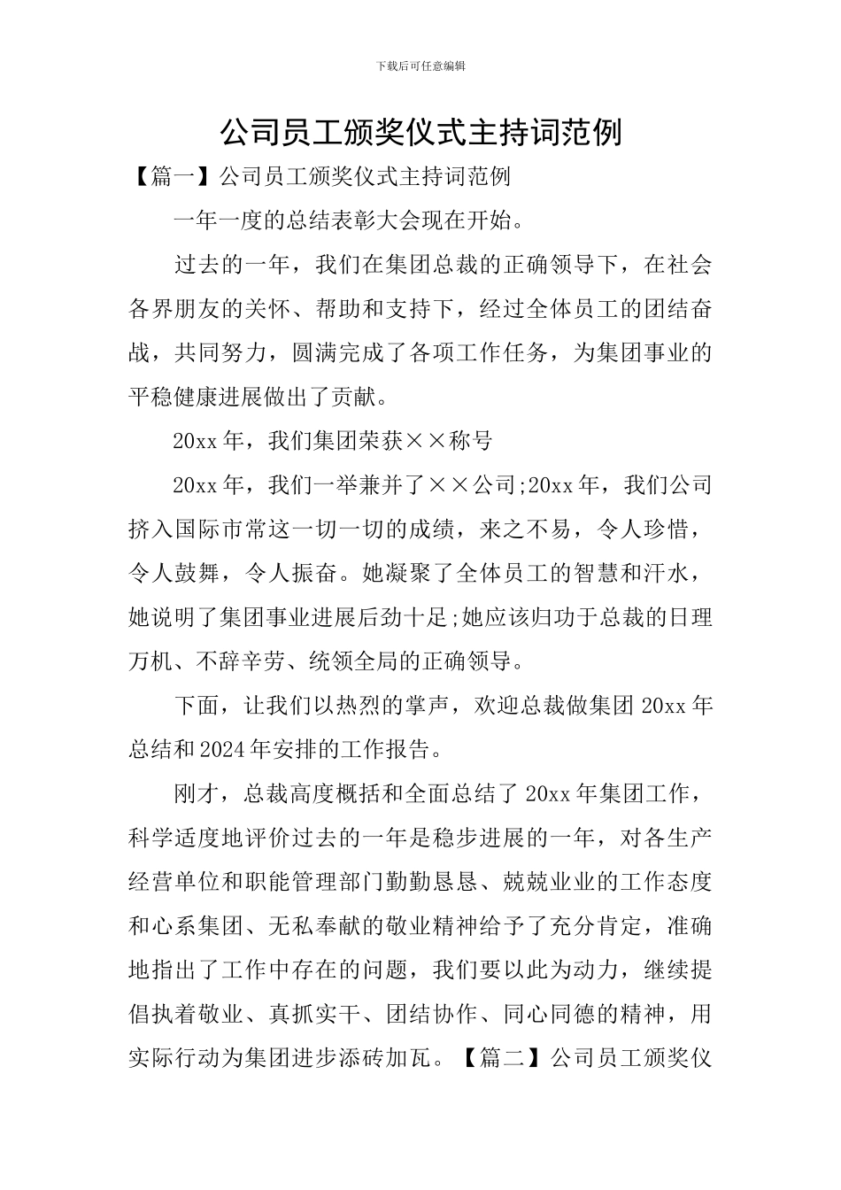 公司员工颁奖仪式主持词范例_第1页