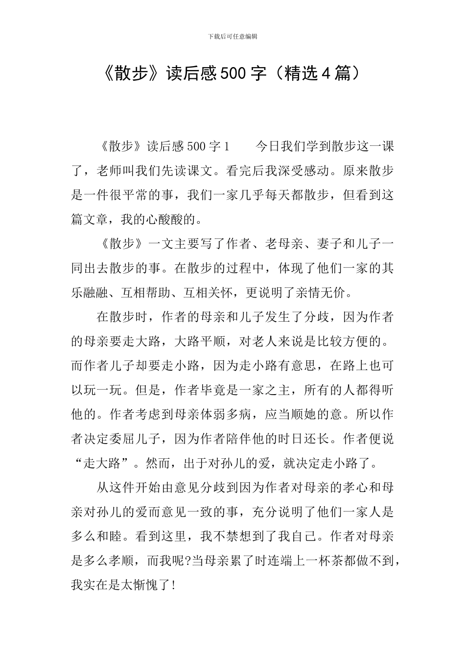 《散步》读后感500字(精选4篇)_第1页