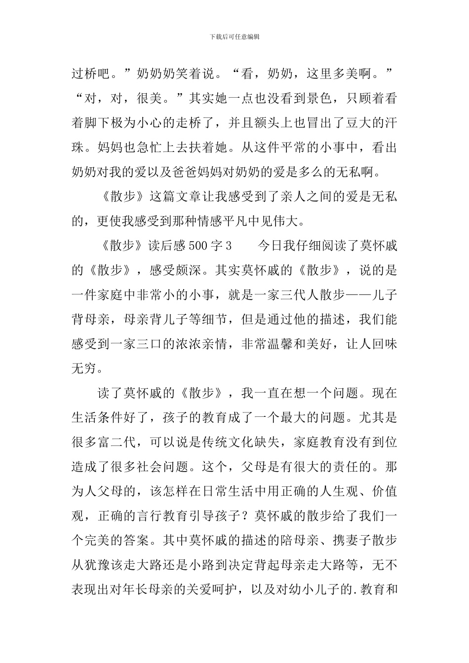 《散步》读后感500字(精选4篇)_第3页