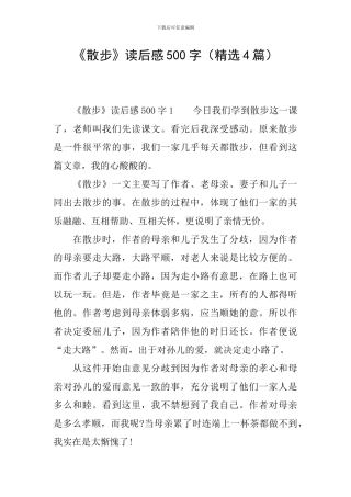 《散步》读后感500字(精选4篇)