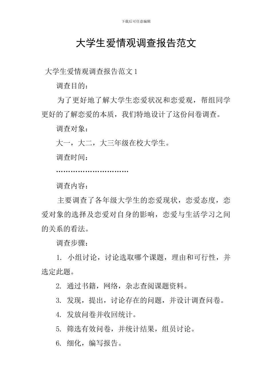 大学生爱情观调查报告范文-0_第1页
