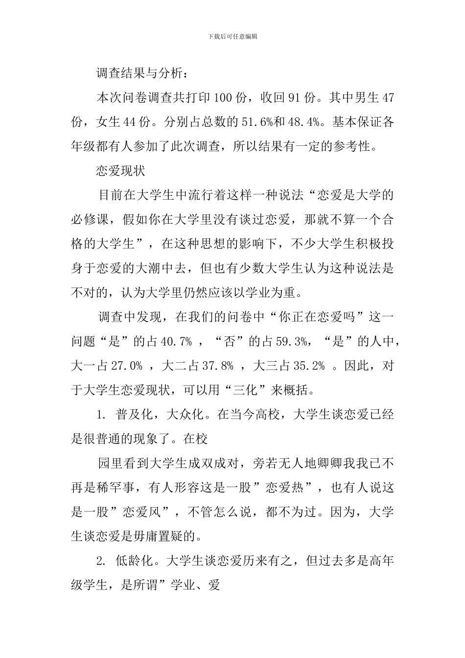 大学生爱情观调查报告范文-0_第2页