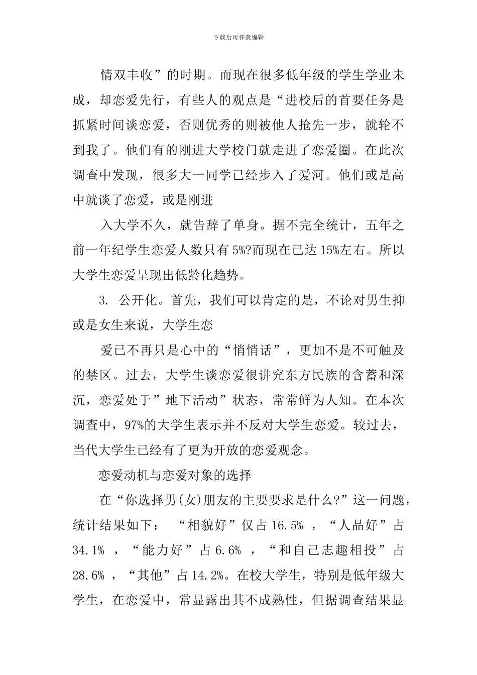 大学生爱情观调查报告范文-0_第3页