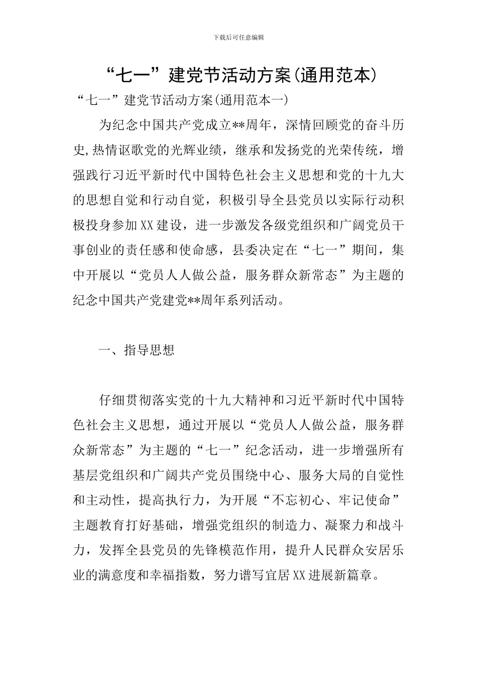 “七一”建党节活动方案_第1页