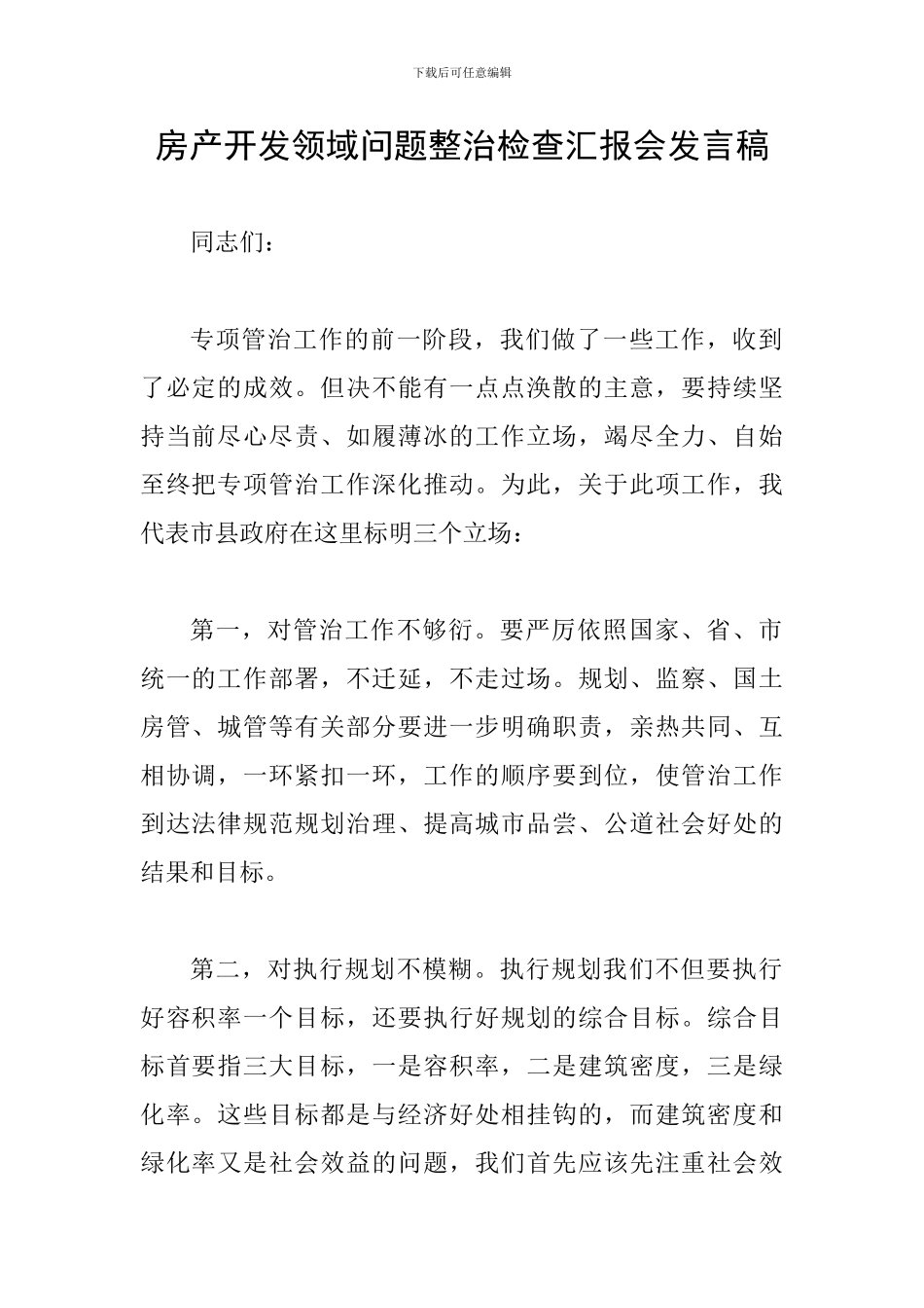 房产开发领域问题整治检查汇报会发言稿_第1页