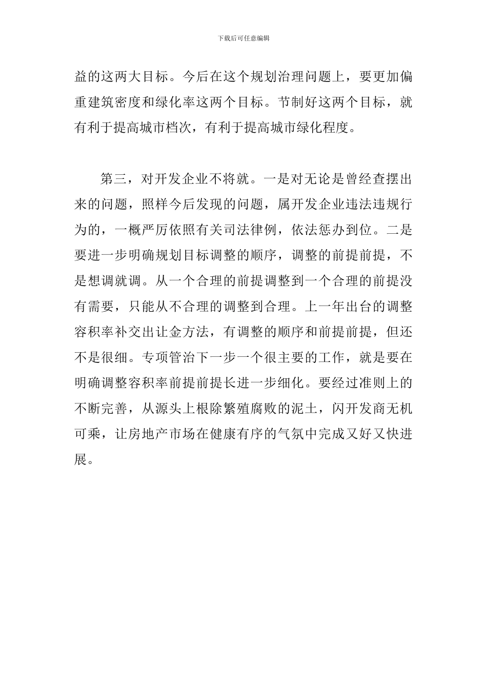 房产开发领域问题整治检查汇报会发言稿_第2页