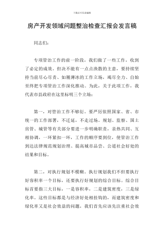 房产开发领域问题整治检查汇报会发言稿
