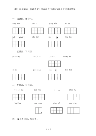 2021年部编版一年级语文上册看拼音写词语专项水平练习及答案优质