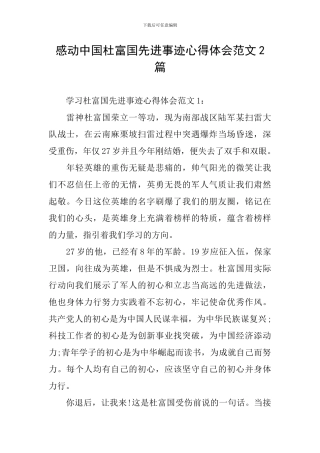 感动中国杜富国先进事迹心得体会范文2篇