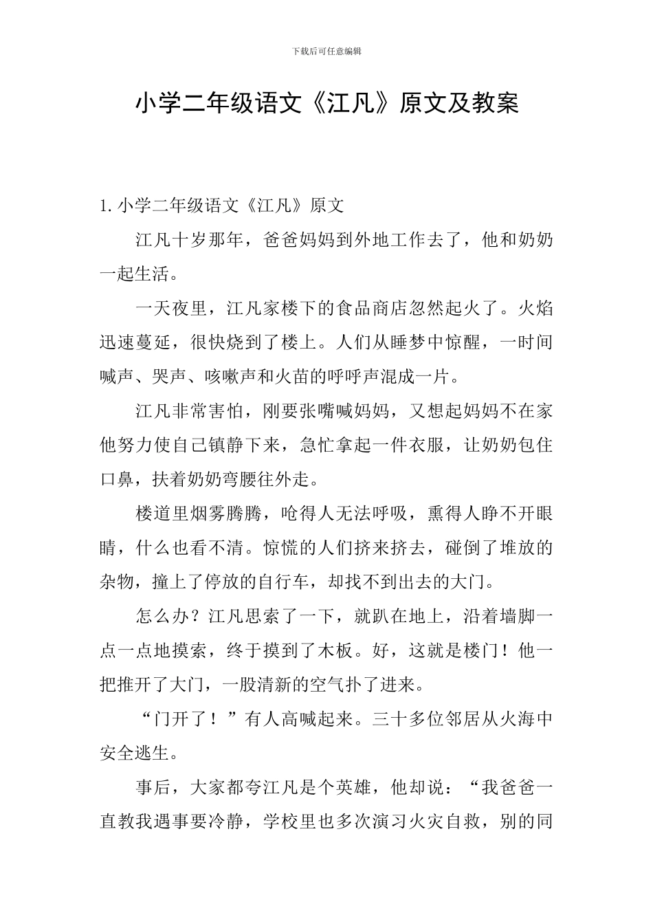 小学二年级语文《江凡》原文及教案_第1页