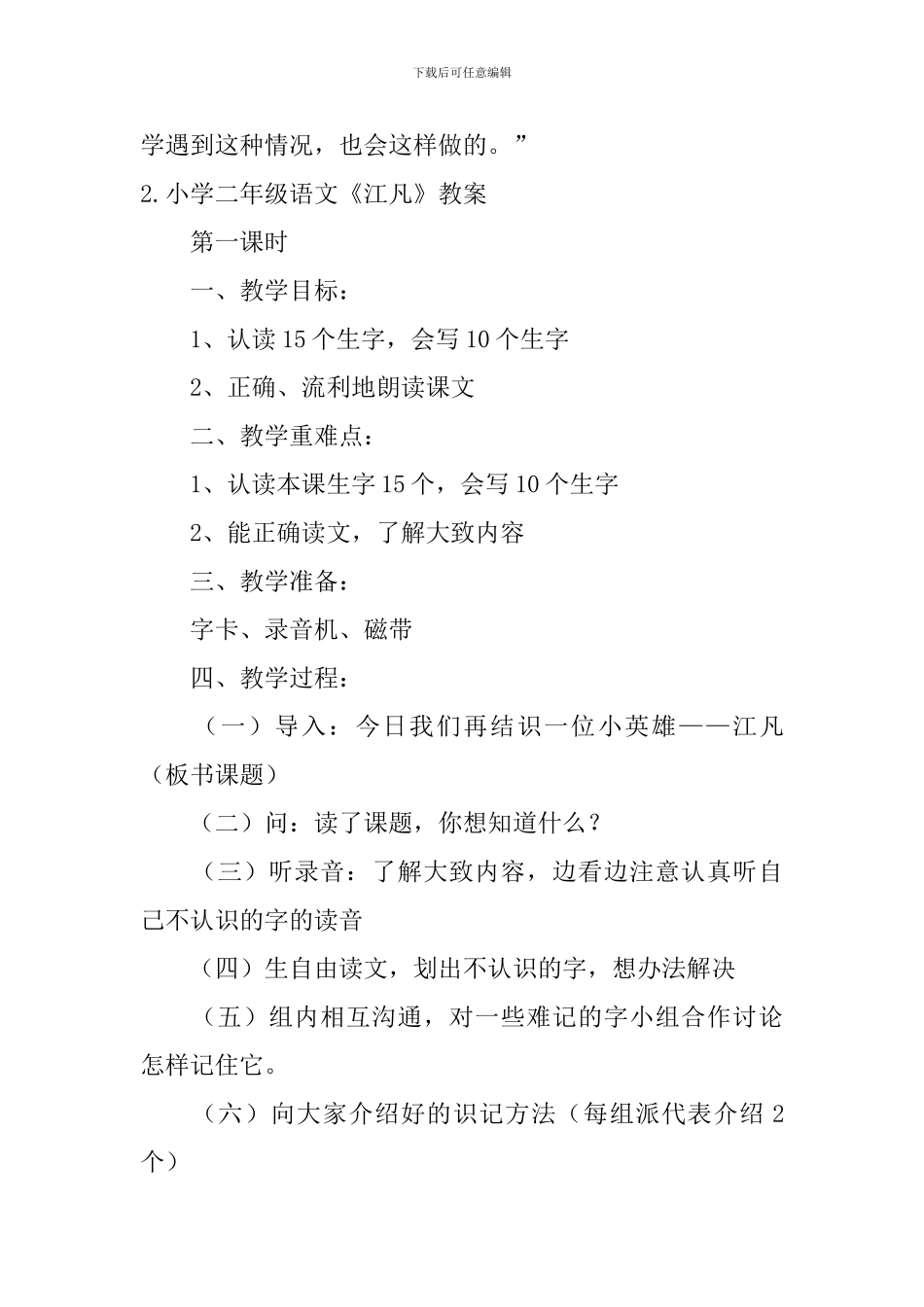 小学二年级语文《江凡》原文及教案_第2页