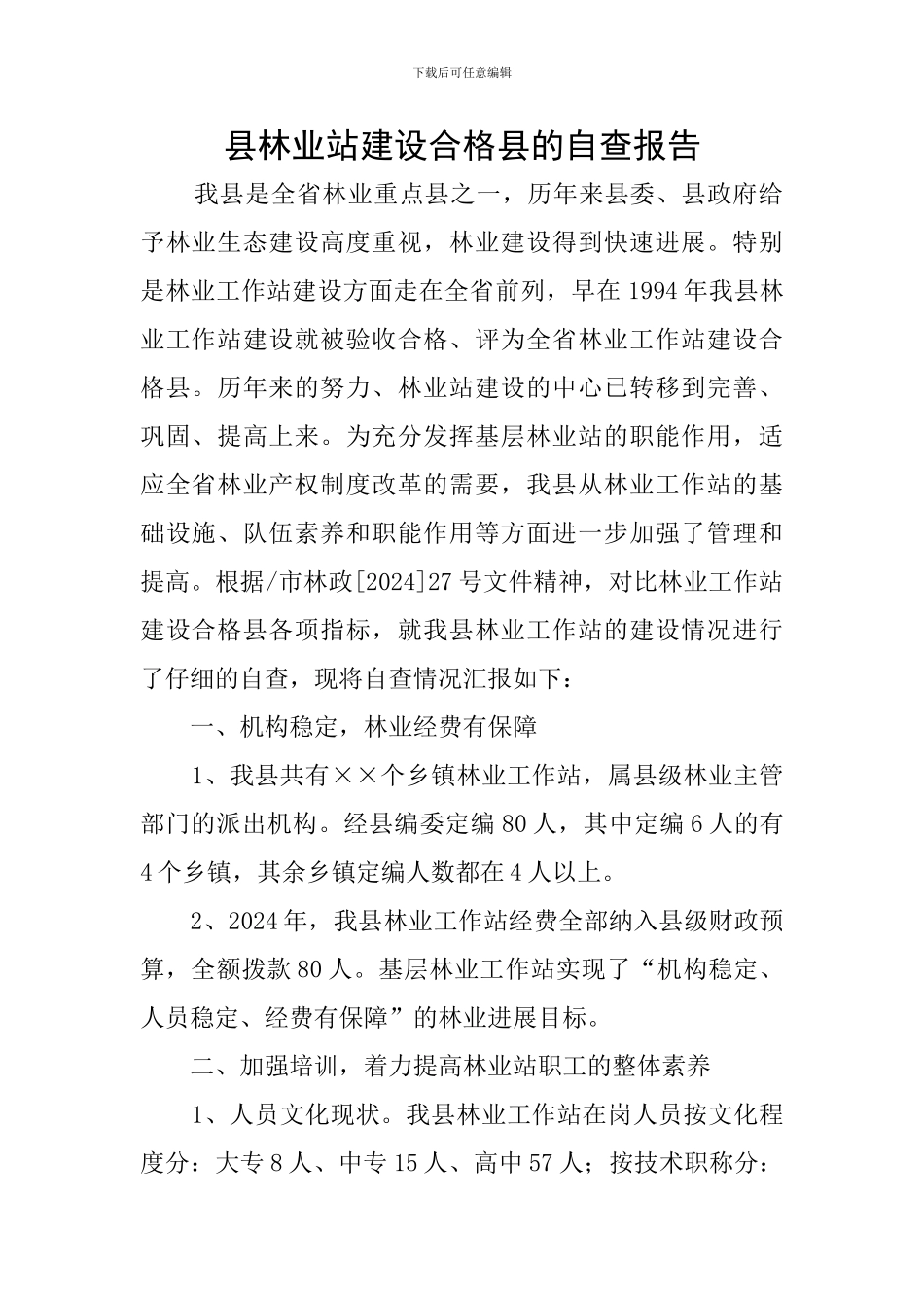 县林业站建设合格县的自查报告_第1页