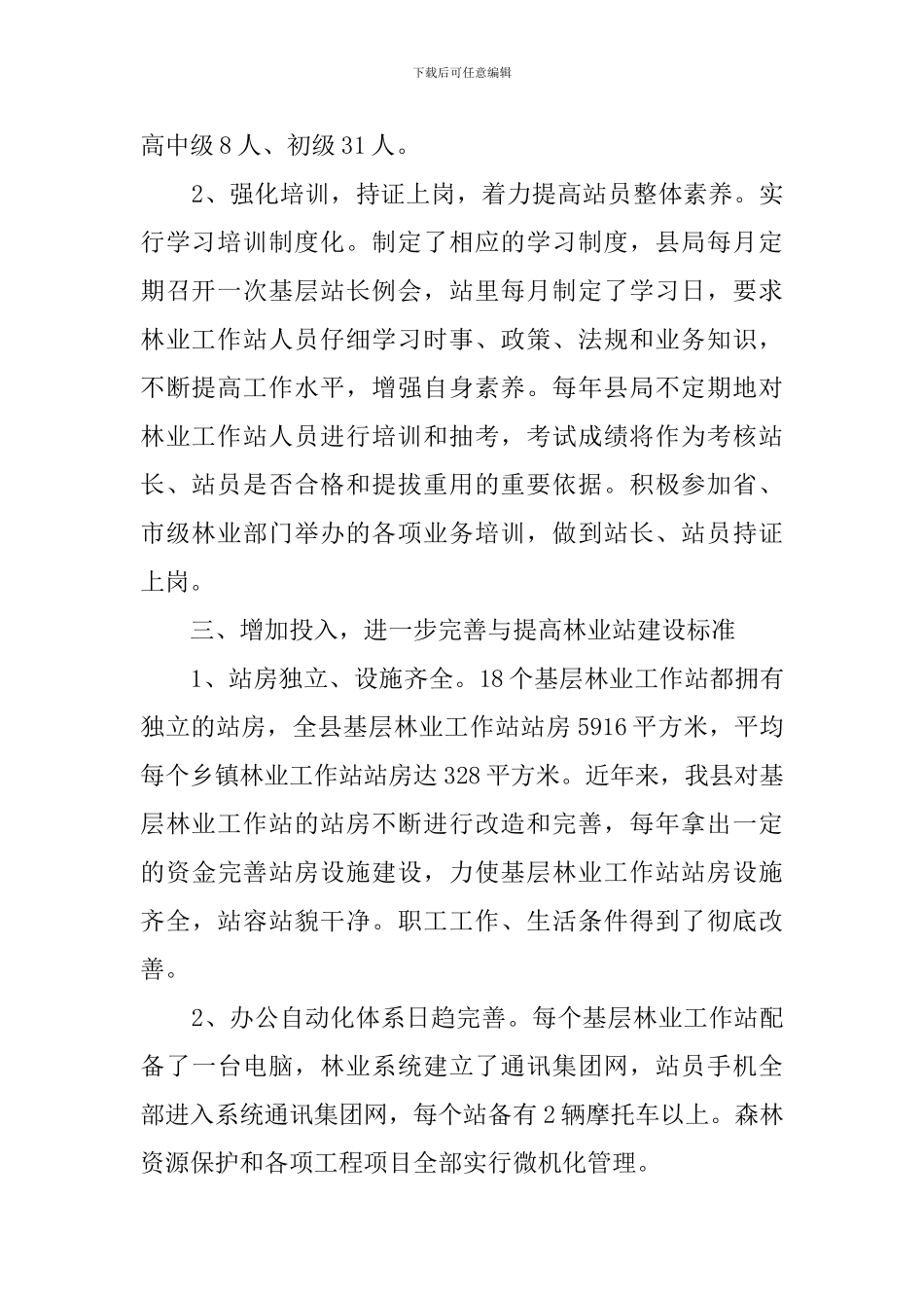 县林业站建设合格县的自查报告_第2页