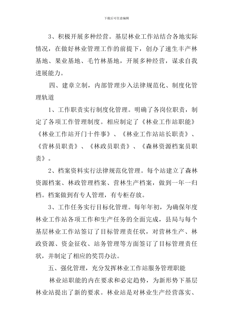 县林业站建设合格县的自查报告_第3页