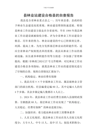 县林业站建设合格县的自查报告