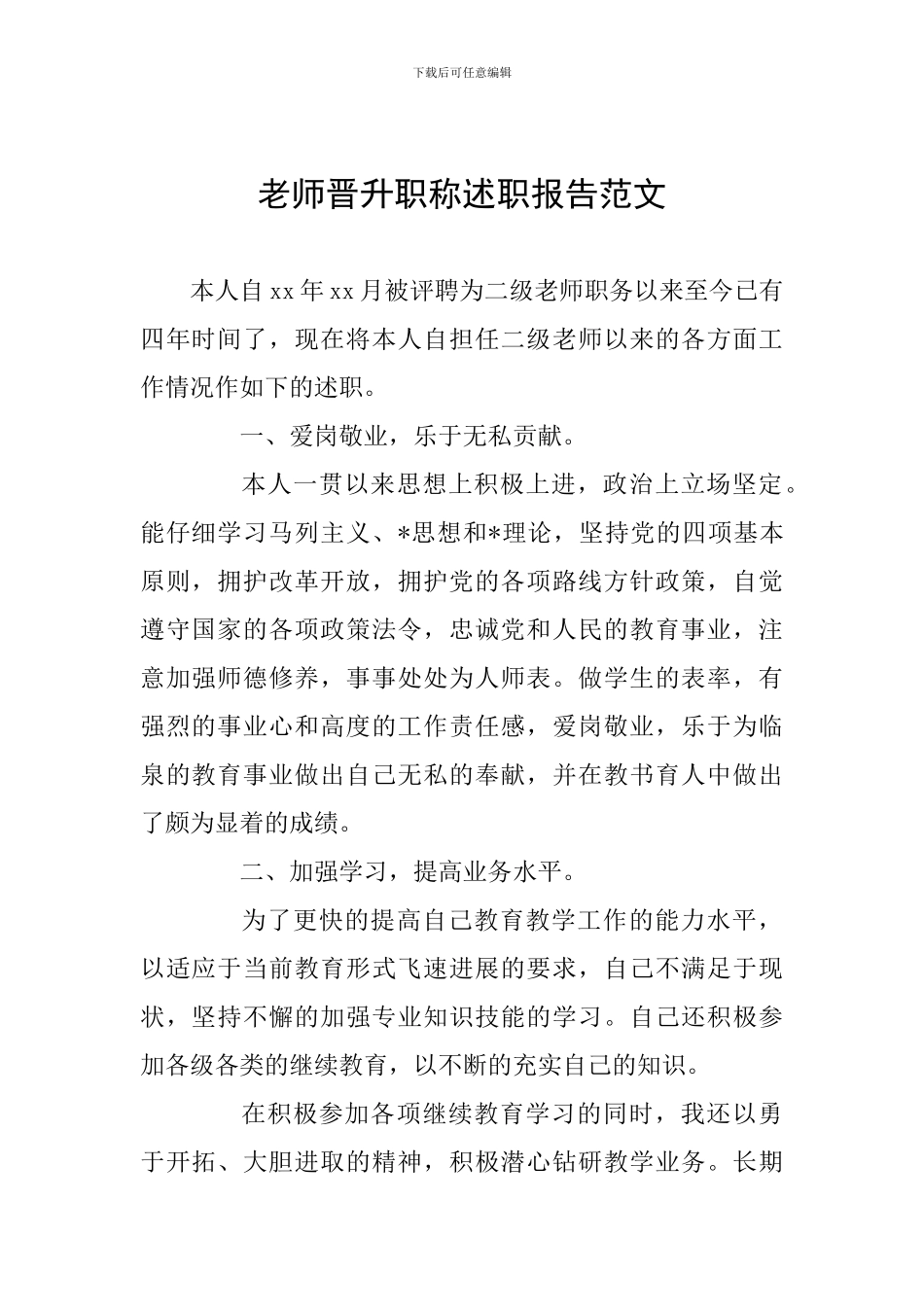 教师晋升职称述职报告范文_第1页