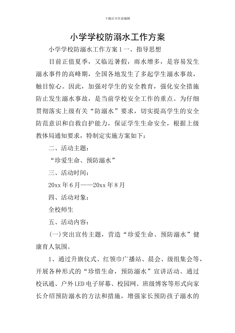 小学学校防溺水工作方案_第1页