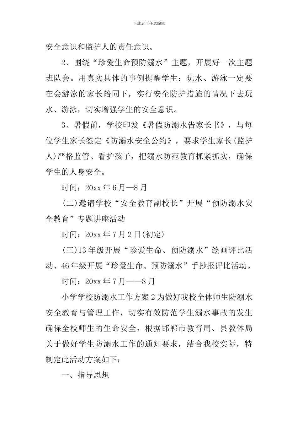 小学学校防溺水工作方案_第2页