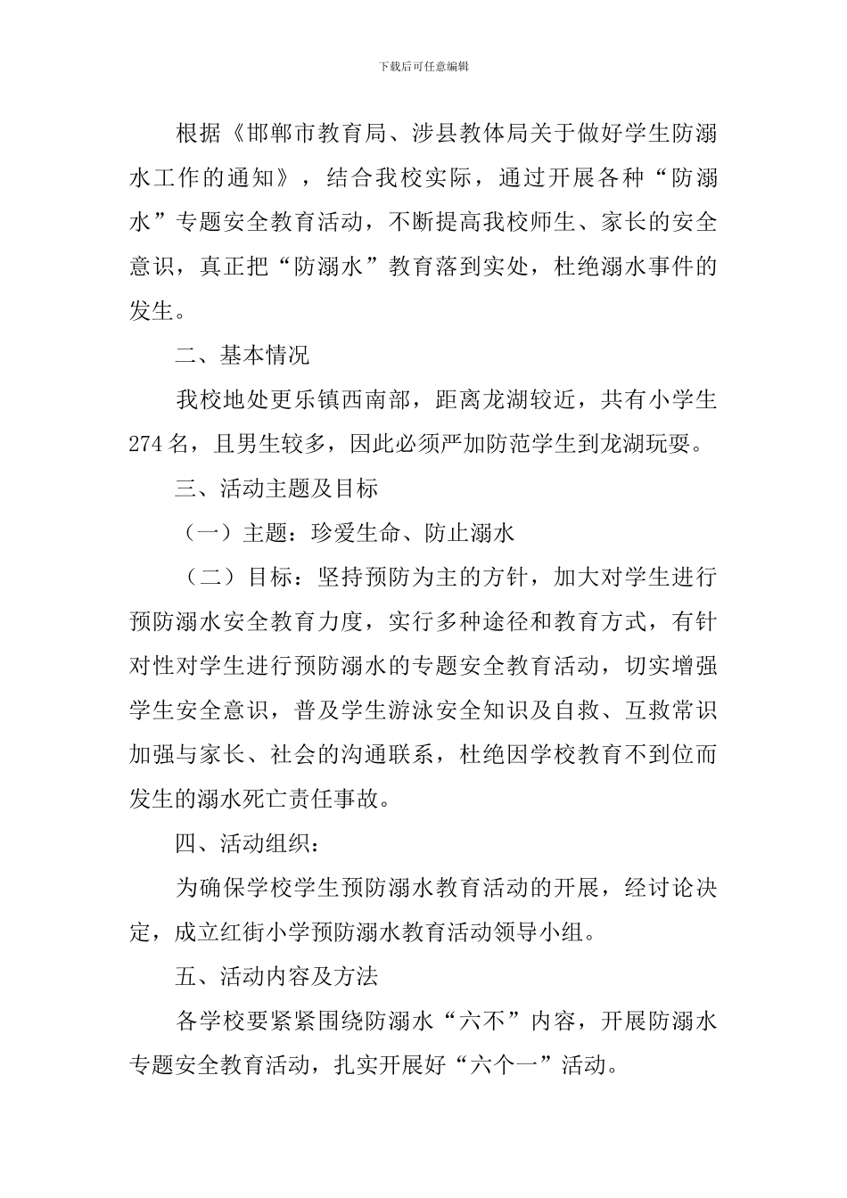 小学学校防溺水工作方案_第3页