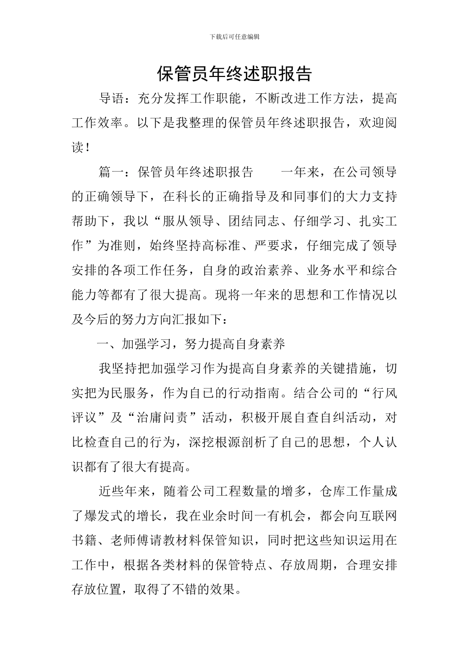 保管员年终述职报告_第1页