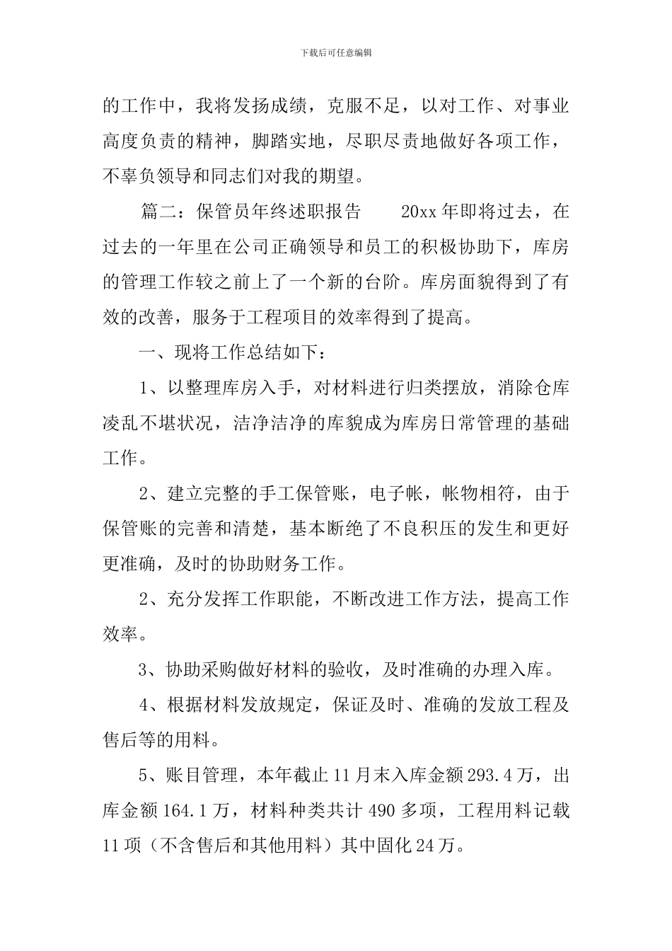 保管员年终述职报告_第3页