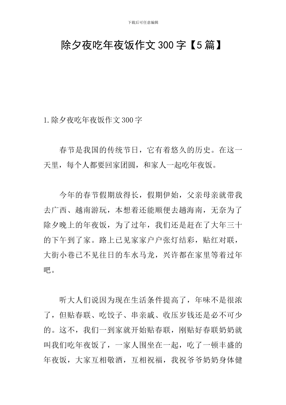 除夕夜吃年夜饭作文300字_第1页