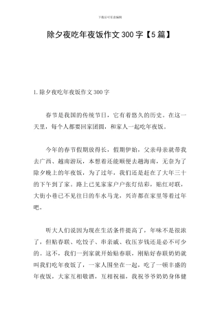 除夕夜吃年夜饭作文300字