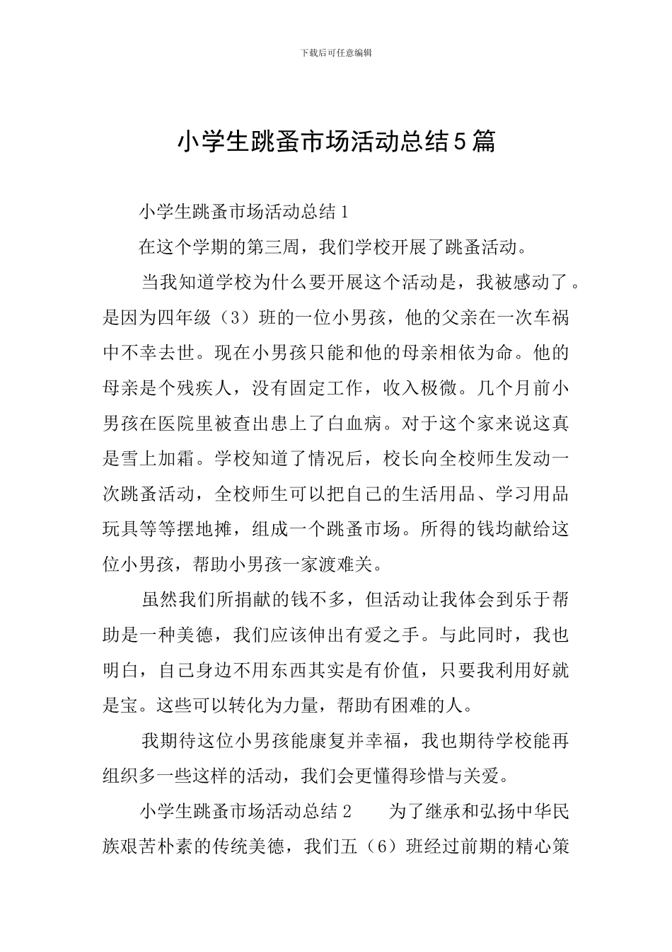 小学生跳蚤市场活动总结5篇_第1页