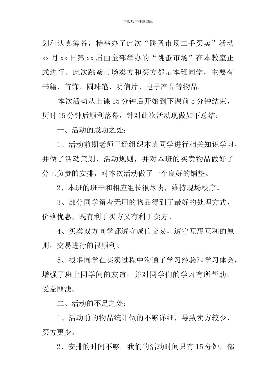 小学生跳蚤市场活动总结5篇_第2页