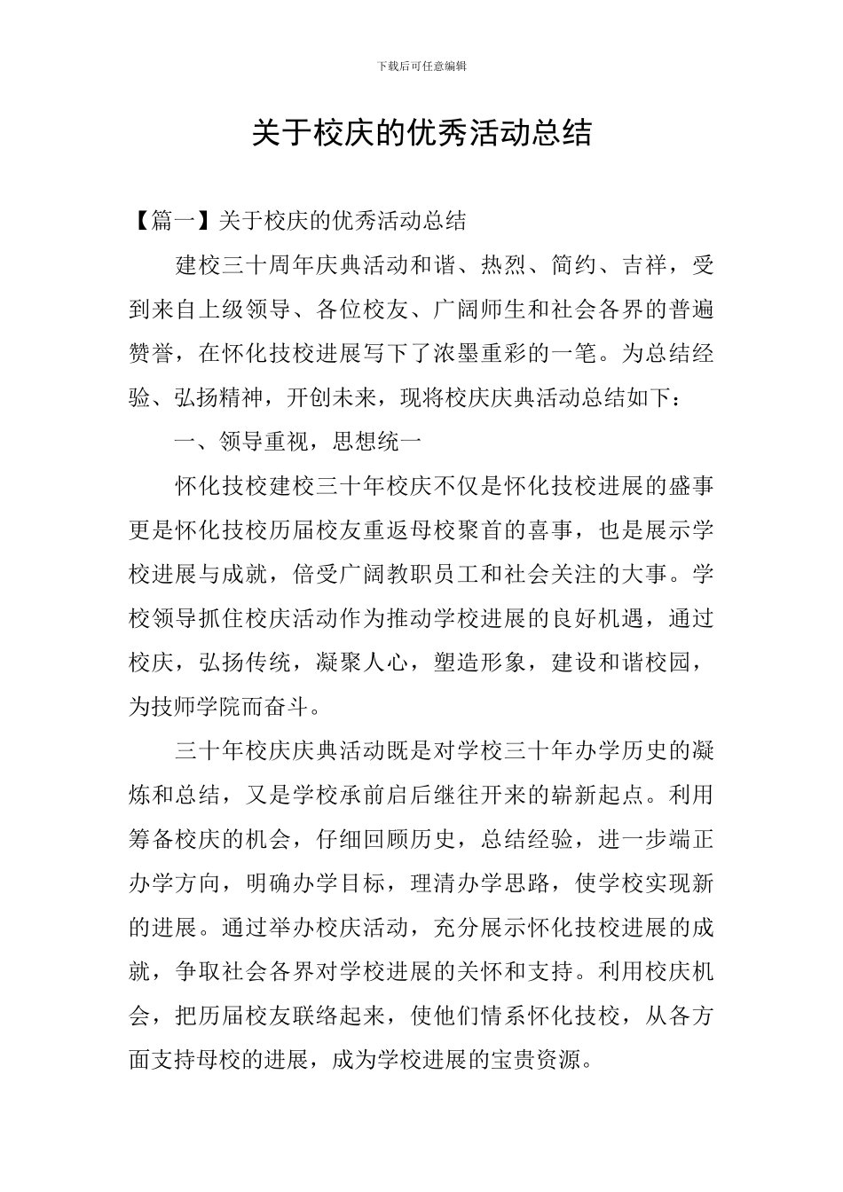 关于校庆的优秀活动总结_第1页